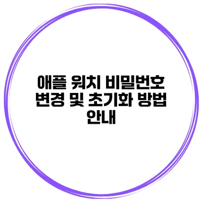 애플 워치 비밀번호 변경 및 초기화 방법 안내