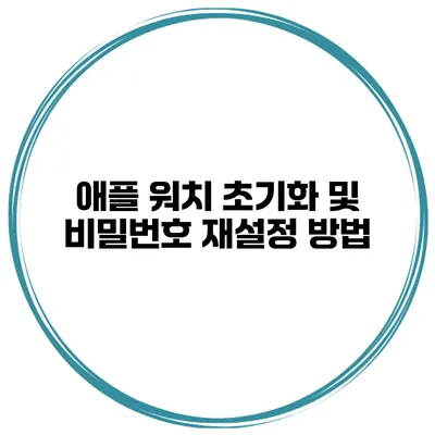 애플 워치 초기화 및 비밀번호 재설정 방법