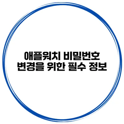 애플워치 비밀번호 변경을 위한 필수 정보