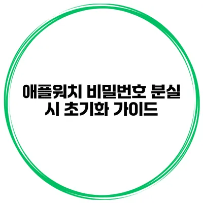 애플워치 비밀번호 분실 시 초기화 가이드