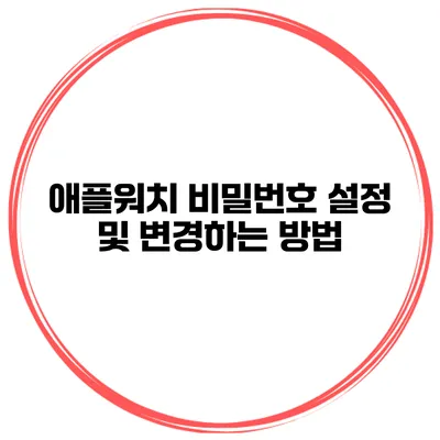 애플워치 비밀번호 설정 및 변경하는 방법