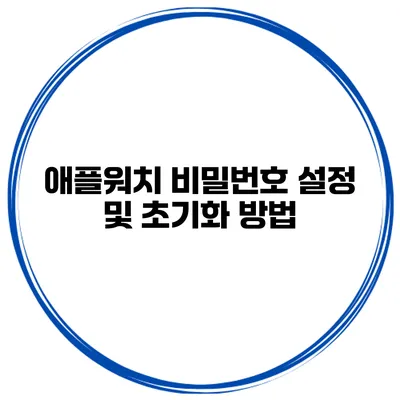 애플워치 비밀번호 설정 및 초기화 방법