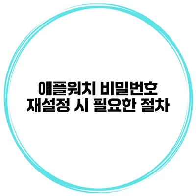 애플워치 비밀번호 재설정 시 필요한 절차