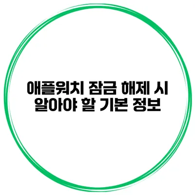애플워치 잠금 해제 시 알아야 할 기본 정보