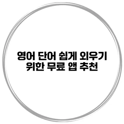 영어 단어 쉽게 외우기 위한 무료 앱 추천