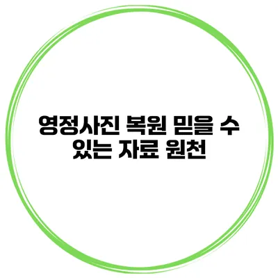 영정사진 복원 믿을 수 있는 자료 원천