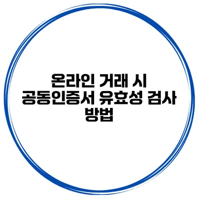 온라인 거래 시 공동인증서 유효성 검사 방법