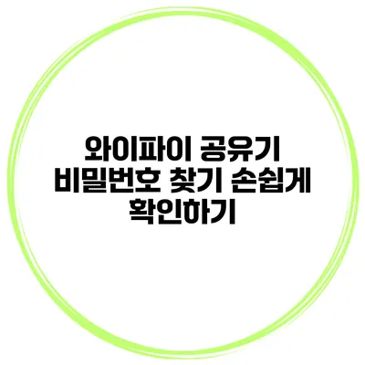 와이파이 공유기 비밀번호 찾기 손쉽게 확인하기