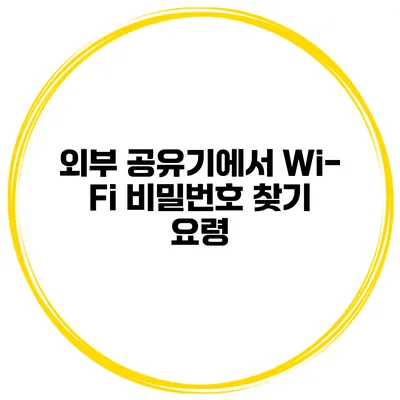 외부 공유기에서 Wi-Fi 비밀번호 찾기 요령