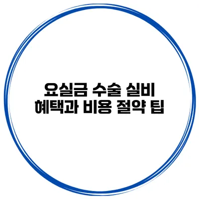 요실금 수술 실비 혜택과 비용 절약 팁