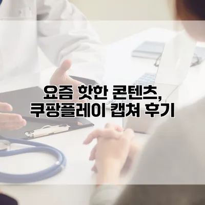 요즘 핫한 콘텐츠, 쿠팡플레이 캡쳐 후기