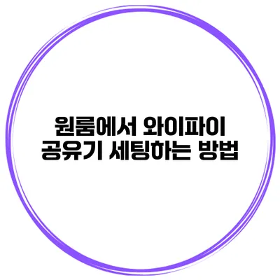 원룸에서 와이파이 공유기 세팅하는 방법