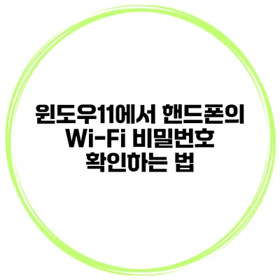 윈도우11에서 핸드폰의 Wi-Fi 비밀번호 확인하는 법
