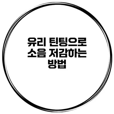 유리 틴팅으로 소음 저감하는 방법