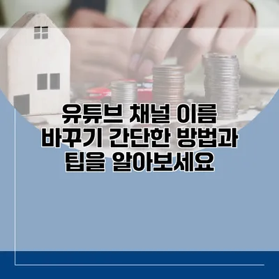 유튜브 채널 이름 바꾸기: 간단한 방법과 팁을 알아보세요