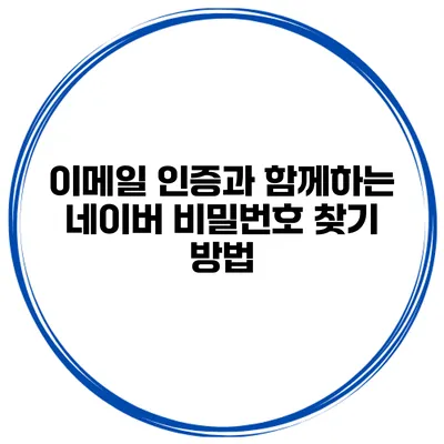 이메일 인증과 함께하는 네이버 비밀번호 찾기 방법