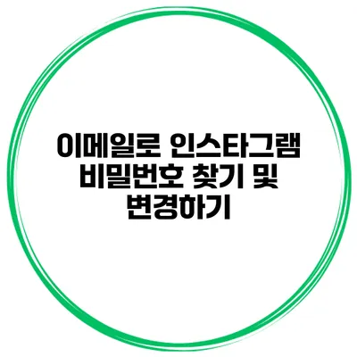 이메일로 인스타그램 비밀번호 찾기 및 변경하기