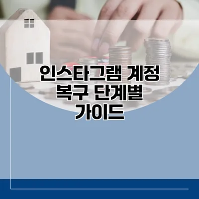 인스타그램 계정 복구 단계별 가이드