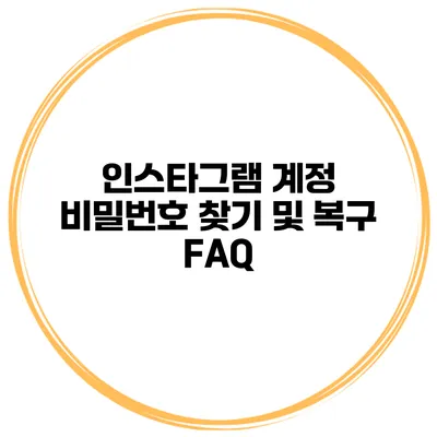 인스타그램 계정 비밀번호 찾기 및 복구 FAQ