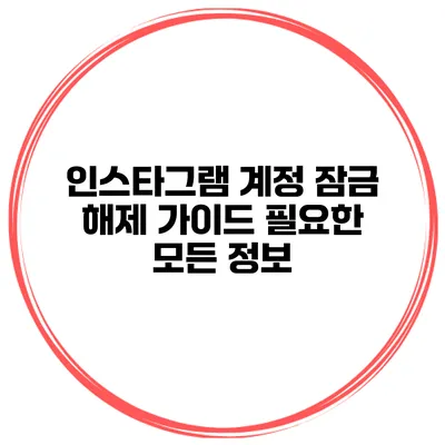 인스타그램 계정 잠금 해제 가이드 필요한 모든 정보