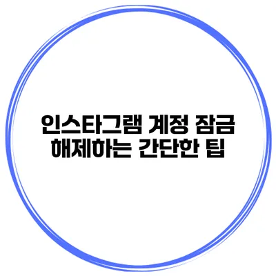 인스타그램 계정 잠금 해제하는 간단한 팁