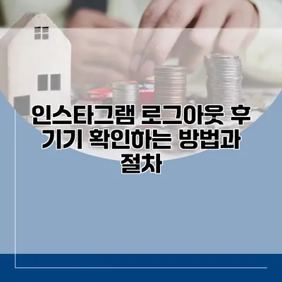 인스타그램 로그아웃 후 기기 확인하는 방법과 절차