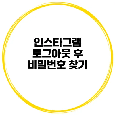 인스타그램 로그아웃 후 비밀번호 찾기