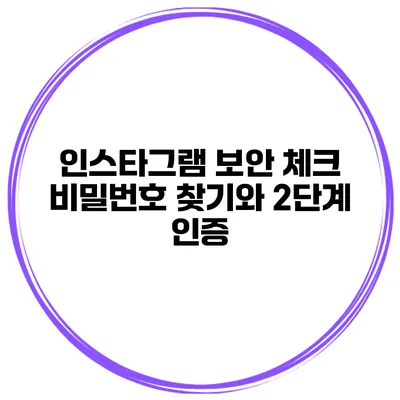인스타그램 보안 체크 비밀번호 찾기와 2단계 인증