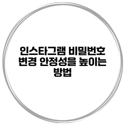 인스타그램 비밀번호 변경 안정성을 높이는 방법