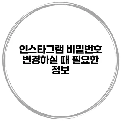 인스타그램 비밀번호 변경하실 때 필요한 정보