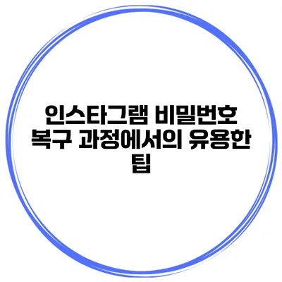 인스타그램 비밀번호 복구 과정에서의 유용한 팁