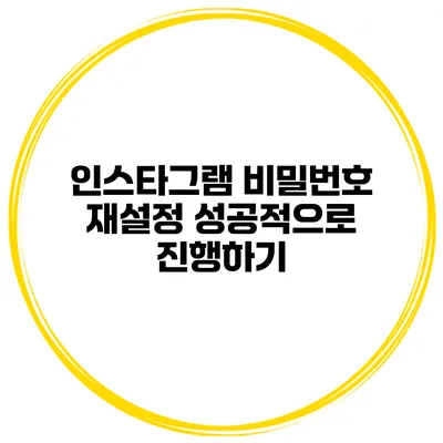 인스타그램 비밀번호 재설정 성공적으로 진행하기