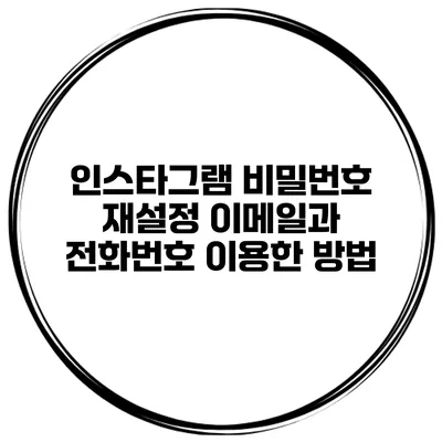 인스타그램 비밀번호 재설정 이메일과 전화번호 이용한 방법