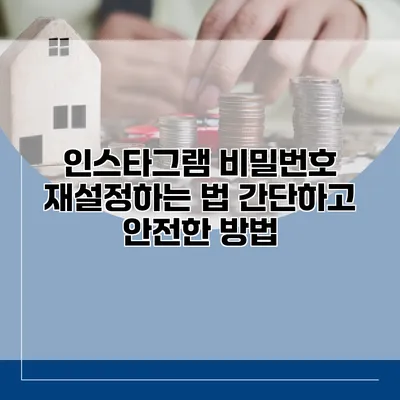 인스타그램 비밀번호 재설정하는 법: 간단하고 안전한 방법