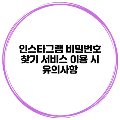 인스타그램 비밀번호 찾기 서비스 이용 시 유의사항