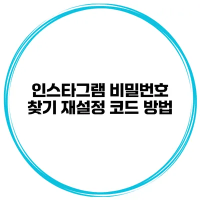 인스타그램 비밀번호 찾기 재설정 코드 방법