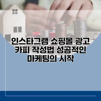 인스타그램 쇼핑몰 광고 카피 작성법: 성공적인 마케팅의 시작