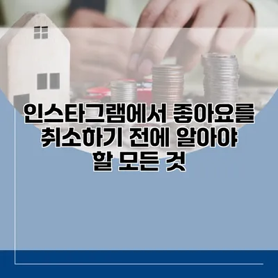 인스타그램에서 좋아요를 취소하기 전에 알아야 할 모든 것