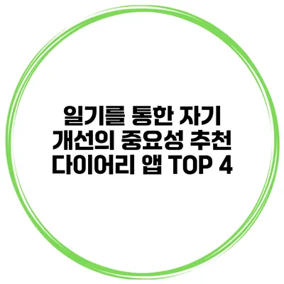 일기를 통한 자기 개선의 중요성 추천 다이어리 앱 TOP 4