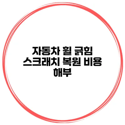 자동차 휠 긁힘 스크래치 복원 비용 해부