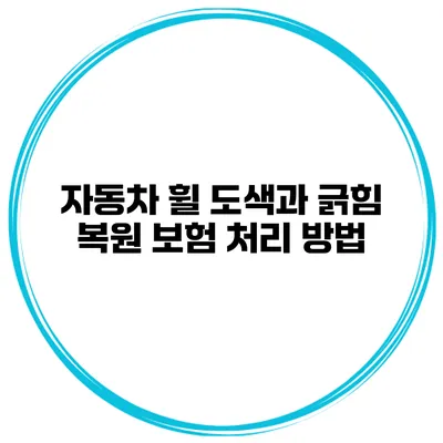 자동차 휠 도색과 긁힘 복원 보험 처리 방법