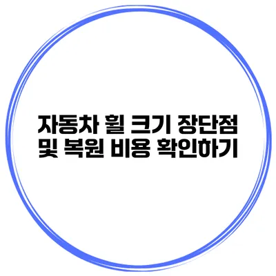 자동차 휠 크기 장단점 및 복원 비용 확인하기