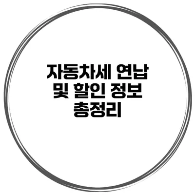 자동차세 연납 및 할인 정보 총정리