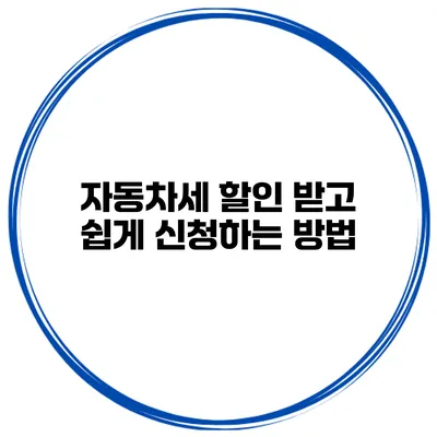 자동차세 할인 받고 쉽게 신청하는 방법