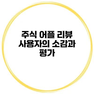 주식 어플 리뷰 사용자의 소감과 평가