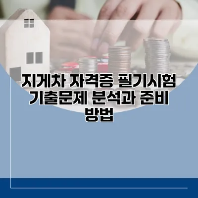 지게차 자격증 필기시험 기출문제 분석과 준비 방법