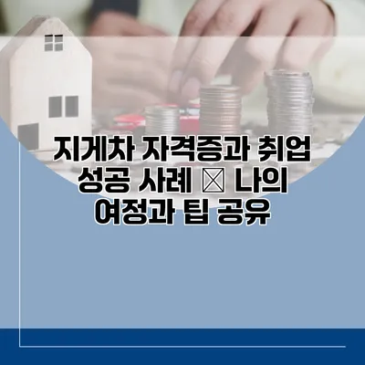 지게차 자격증과 취업 성공 사례 – 나의 여정과 팁 공유