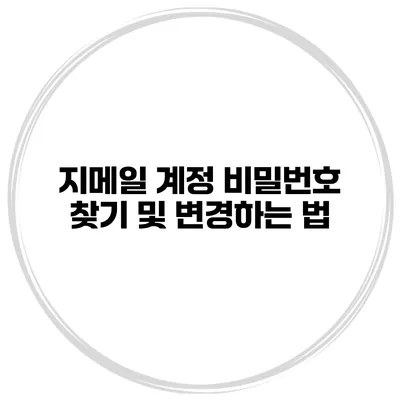 지메일 계정 비밀번호 찾기 및 변경하는 법