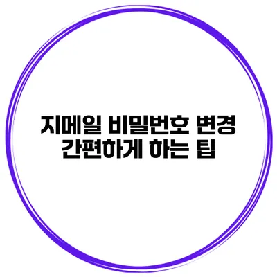 지메일 비밀번호 변경 간편하게 하는 팁