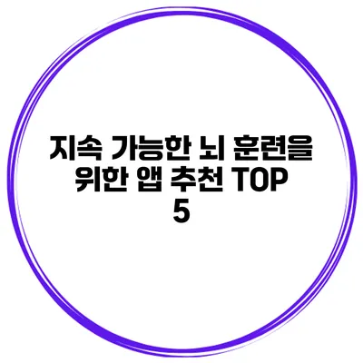 지속 가능한 뇌 훈련을 위한 앱 추천 TOP 5